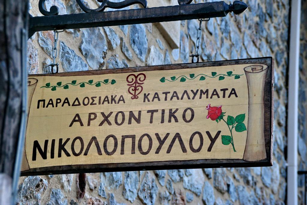 فندق Archontiko Nikolopoulou فيتينا المظهر الخارجي الصورة
